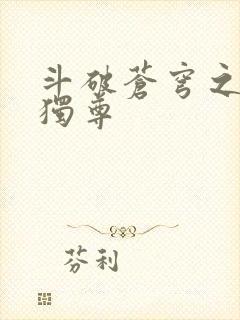 斗破苍穹之唯我独尊