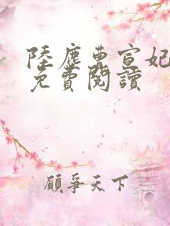 陆尘曹宣妃全文免费阅读