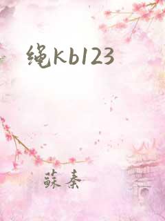绳kb123