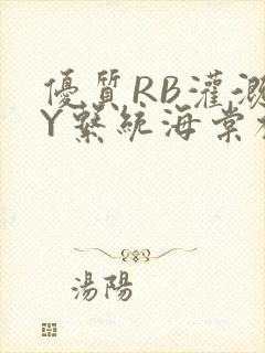 优质RB灌溉JY系统海棠初一