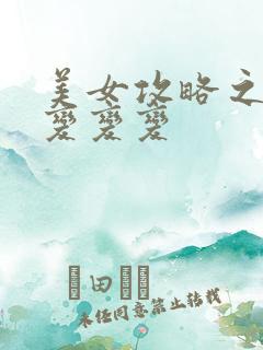 美女攻略之超级变变变