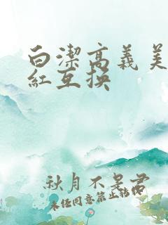 白洁高义美芳美红互换