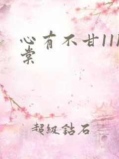 心有不甘11h棠
