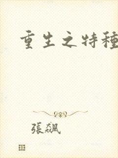 重生之特种女兵