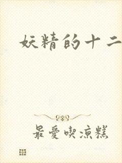 妖精的十二夜祭