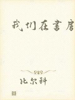 我们在书房试试