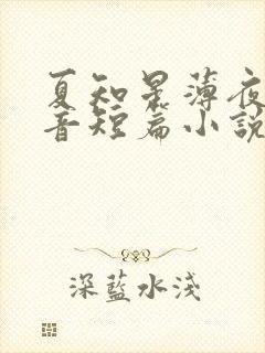 夏知星薄夜宸抖音短篇小说