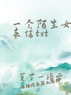 一个陌生女人的来信txt