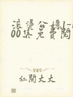 滚烫公媳1-100集免费阅读