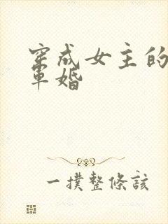 穿成女主的闺蜜军婚