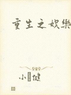 重生之娱乐宝鉴