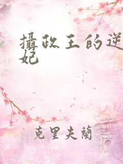 摄政王的逆天狂妃