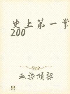 史上第一掌门5200