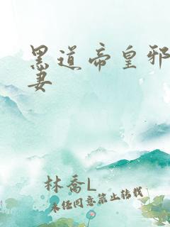 黑道帝皇邪帝冷妻