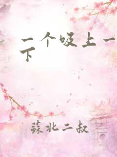 一个吸上一个添下