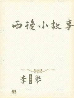 雨后小故事续集