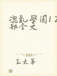 混乱学园1 2部全文