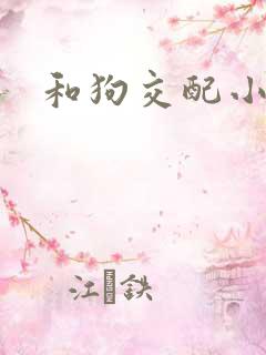 和狗交配小说