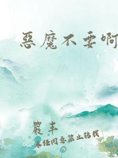 恶魔不要啊