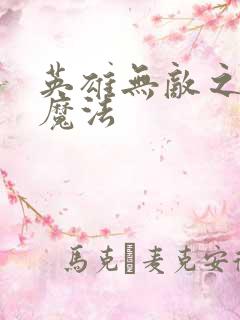 英雄无敌之剑与魔法