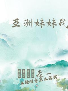 亚洲妹妹我爱你