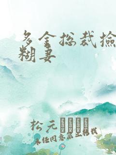 多金总裁捡到迷糊妻