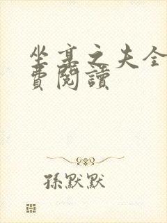 坐享之夫全文免费阅读