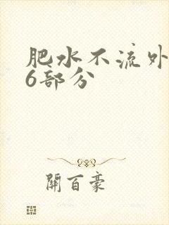 肥水不流外田16部分