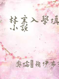 林寒入学填未婚小说