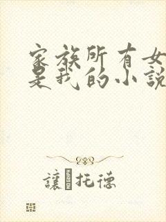 家族所有女人都是我的小说