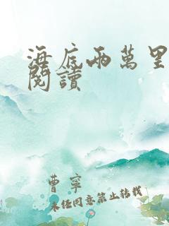 海底两万里在线阅读