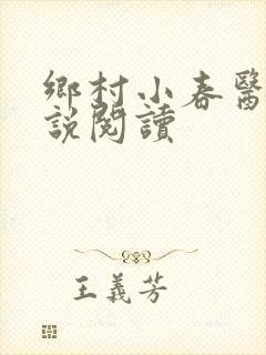 乡村小春医 小说阅读