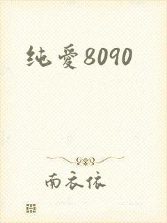 纯爱8090