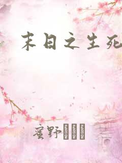 末日之生死一线