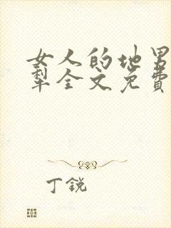 女人的地男人的犁全文免费读