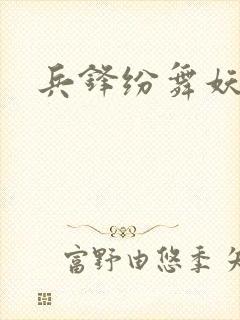 兵锋纷舞妖姬