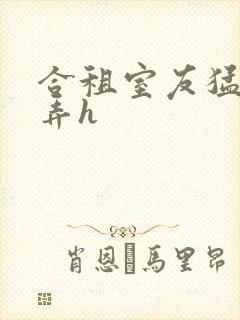 合租室友猛烈顶弄h