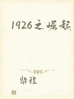 1926之崛起