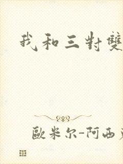 我和三对双胞胎