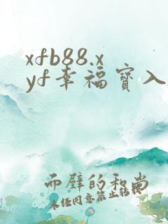 xfb88.xyf幸福宝入口