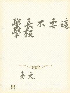 学长不要这是在学校