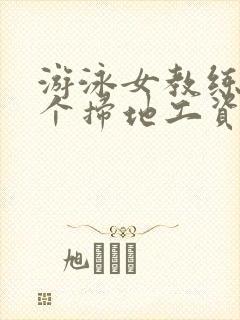 游泳女教练和三个扫地工资