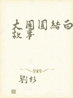 大团圆结白结的故事