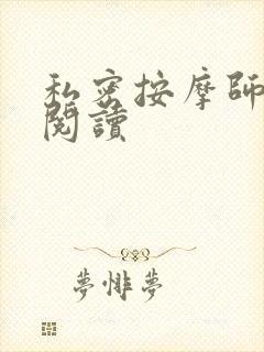 私密按摩师小说阅读