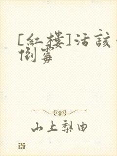 [红楼]活该你倒霉