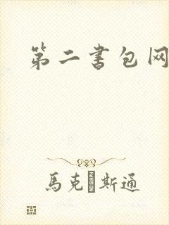 第二书包网h