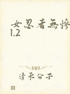 女忍者无惨vol.2