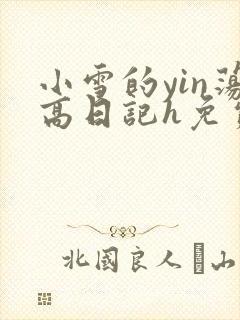 小雪的yin荡高日记h免费
