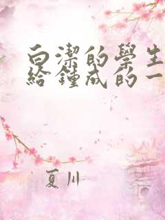 白洁的学生晶晶给钟成的一封信