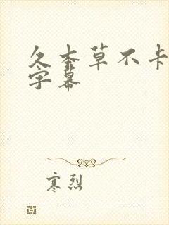 久本草不卡中文字幕